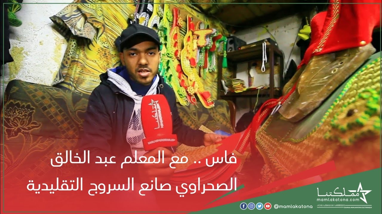 فاس .. مع المعلم عبد الخالق الصحراوي صانع السروج التقليدية