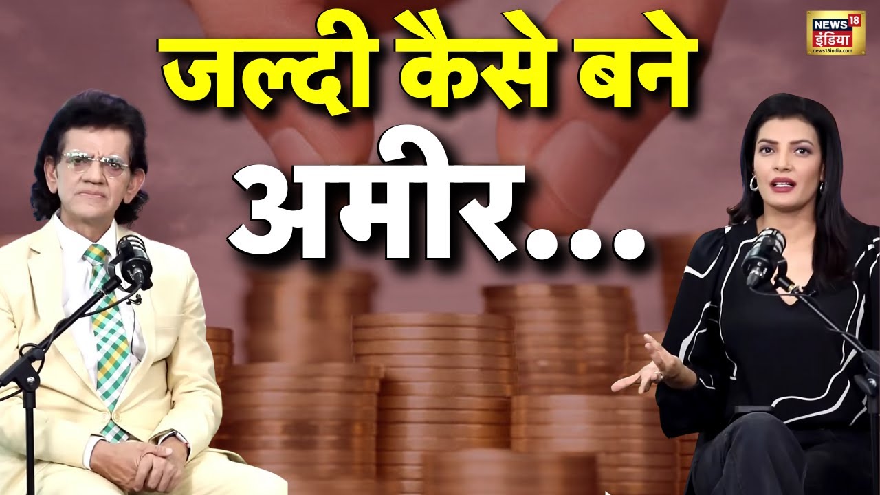 Fastest Ways to Wealth | जल्दी अमीर बनने के टिप्स | Motivational Podcast | Money & Success | N18P