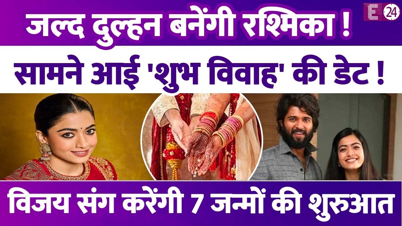 जल्द दुल्हन बनेंगी Rashmika Mandanna? सामने आई शादी की डेट,Vijay Deverakonda संग करेंगी नई शुरुआत !