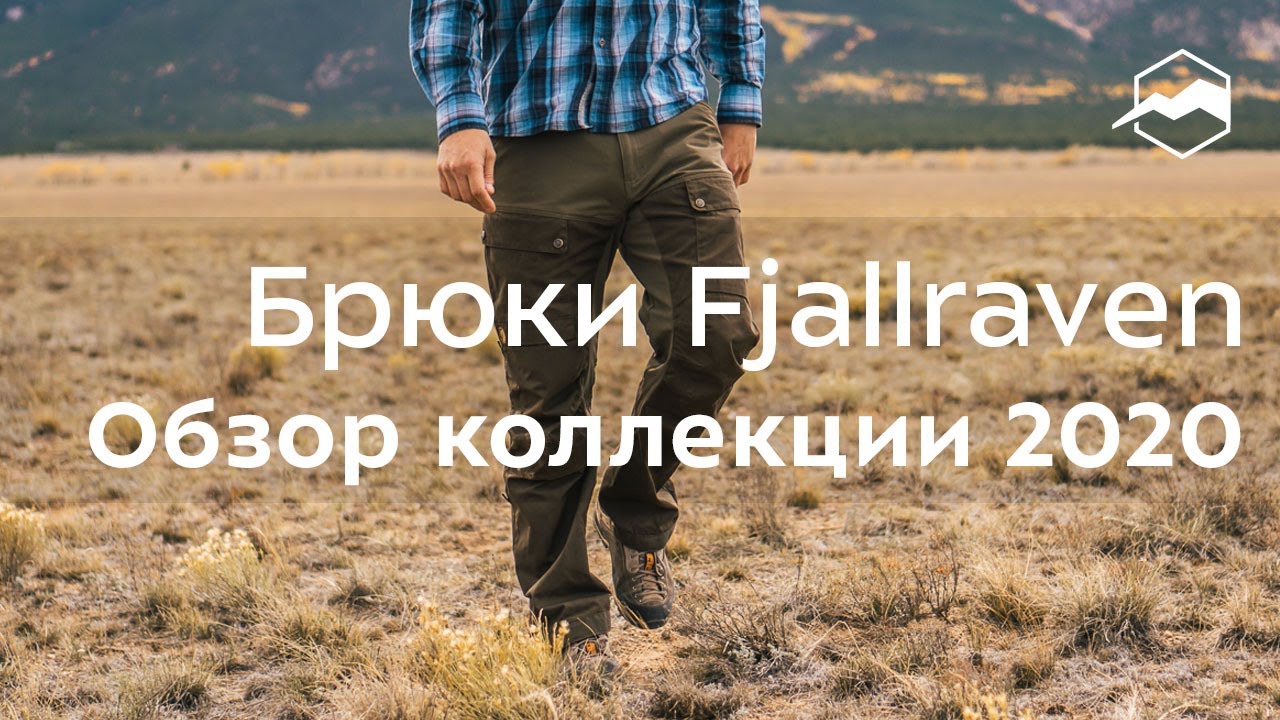 Брюки Fjallraven. Обзор коллекции 2020