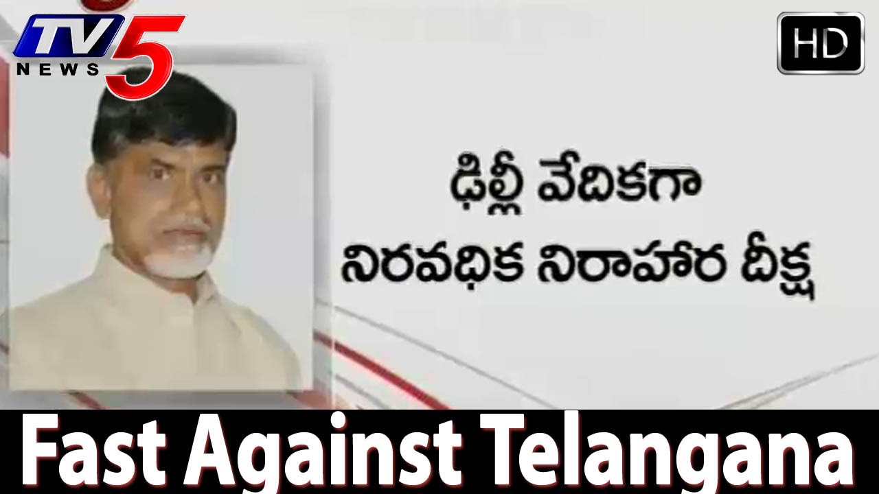 Chandrababu Naidu to Begin Fast Against AP Bifurcation  - TV5