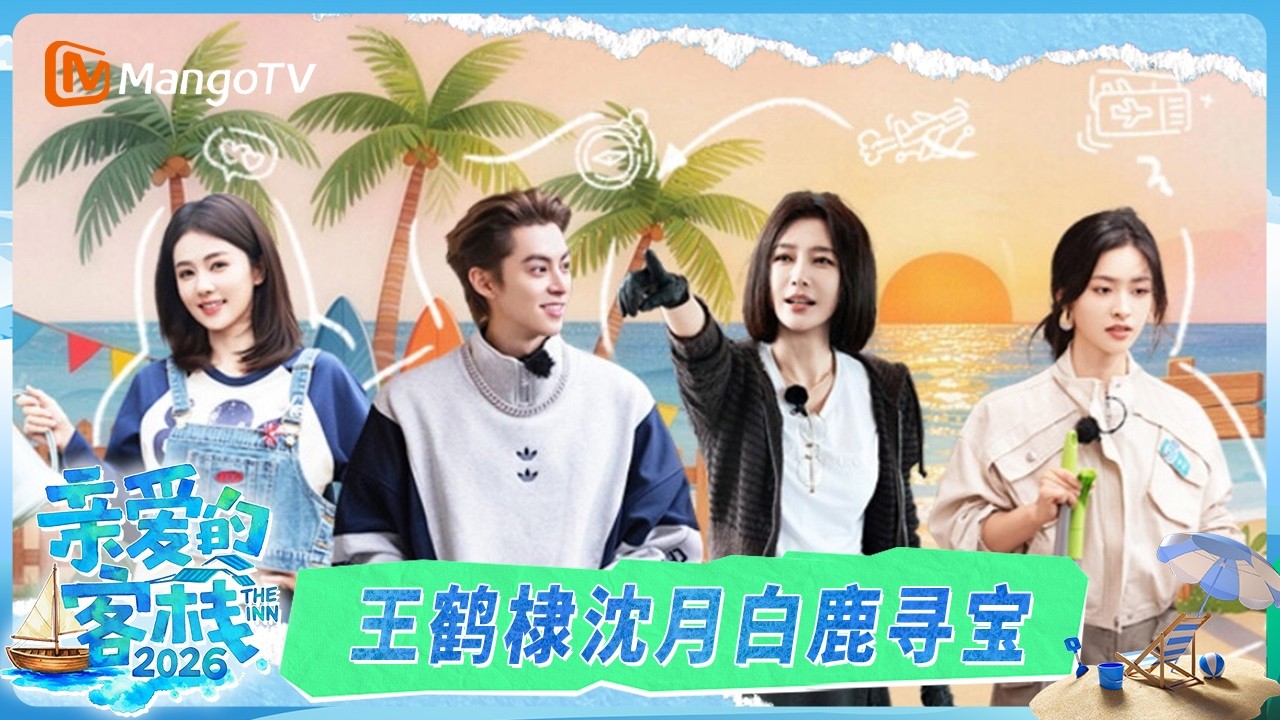 [CC]FULL《亲爱的·客栈2026》慢生活企划：全员出动！客栈团寻找火山石 秦岚沈月白鹿环保意识拉满｜TheInn2026｜MangoTV