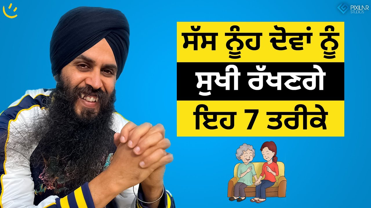 ਸੱਸ ਨੂੰਹ ਦੋਵਾਂ ਨੂੰ ਸੁਖੀ ਰੱਖਣਗੇ ਇਹ 7 ਤਰੀਕੇ | Achieve Happily | Gurikbal Singh