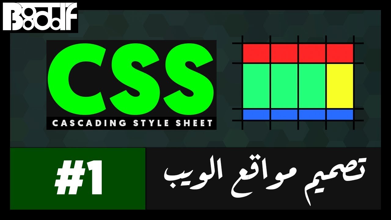 تعلم CSS - مقدمة - 1