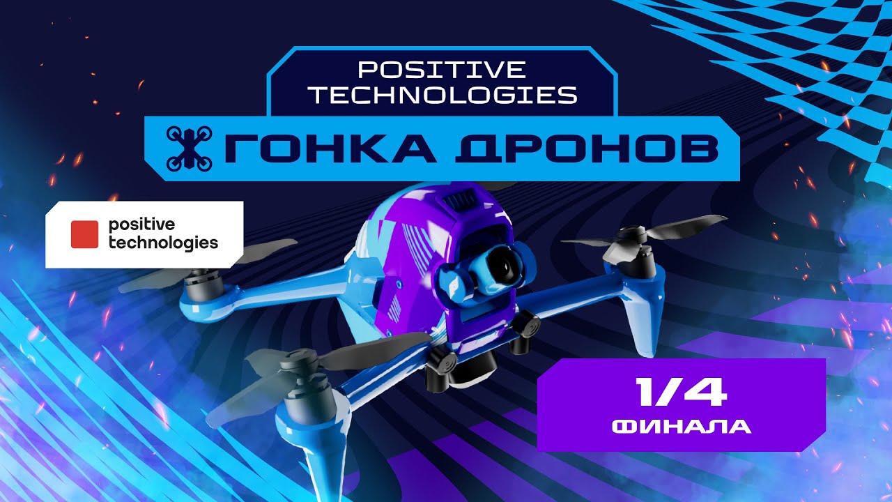Games of the Future | Positive Technologies Drone Race | 1/4 Finals