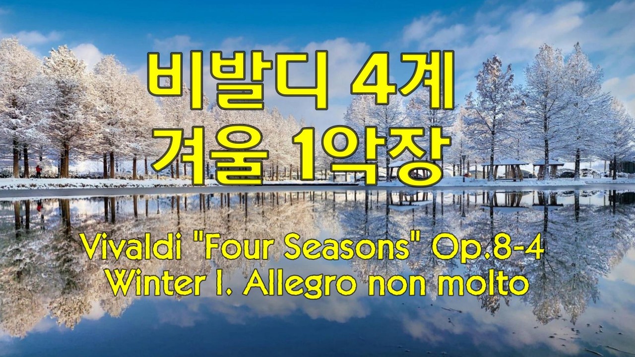 비발디 사계 겨울 1악장 Vivaldi 