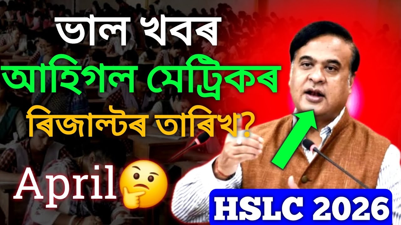 এইবাৰ সোনকালে দিব Result🚨কেতিয়া দিব HSLC 2026 Result ? ASSEB/SEBA Result Latest Update