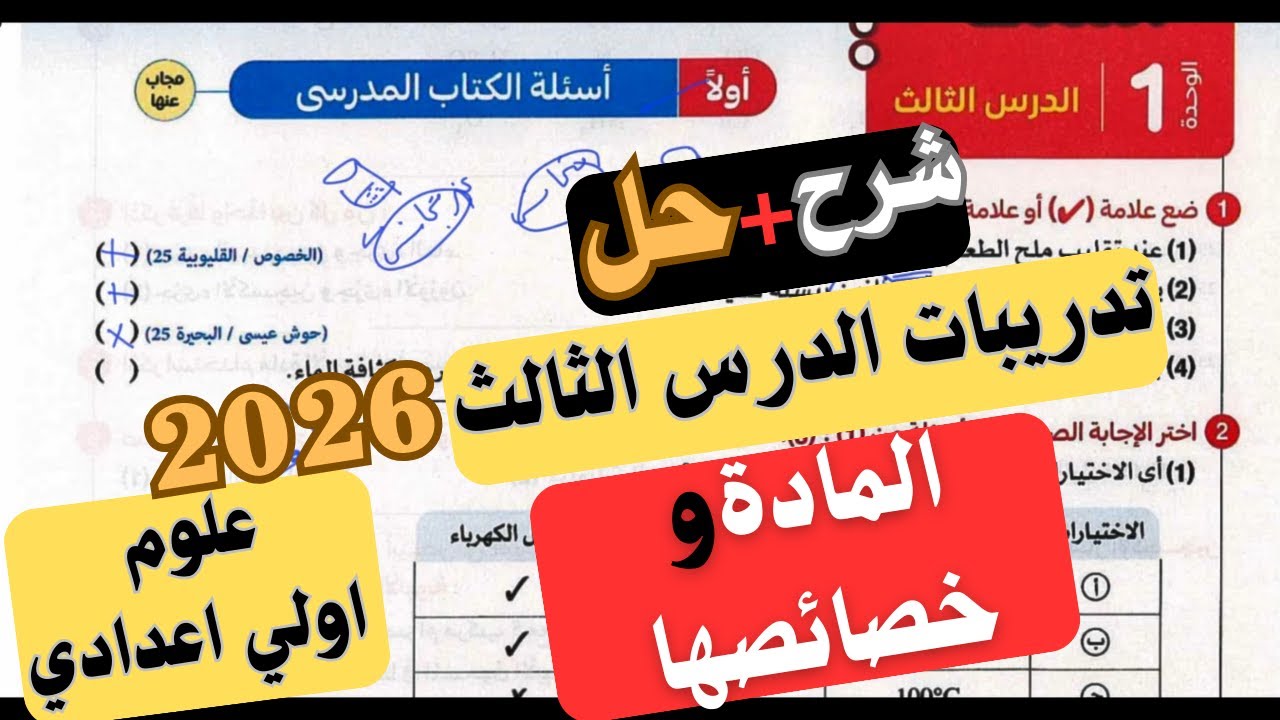 حل تدريبات الدرس الثالث علوم اولي اعدادي | شرح + حل