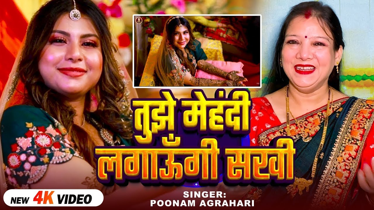 #Video | #मेहंदी_रस्म गीत | तुझे मेहंदी लगाऊँगी सखी | #Poonam Agrahari | #Vivah Special Song 2025
