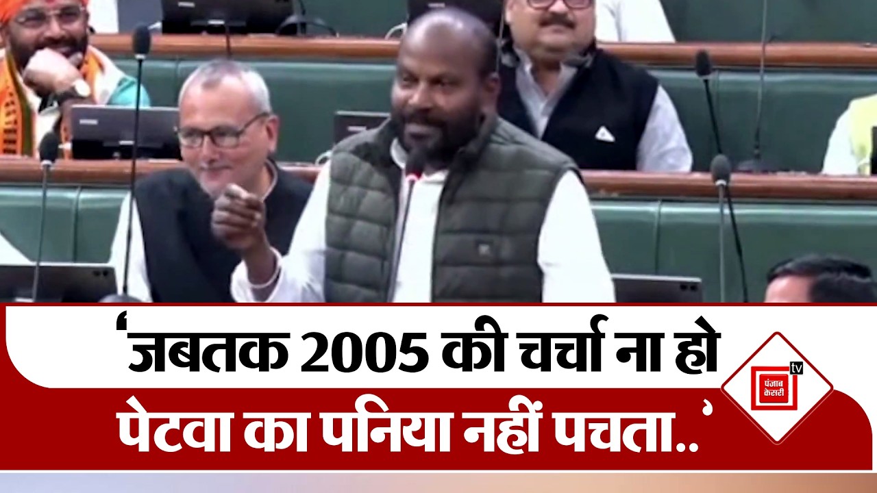 Bihar Vidhan Sabha: `2005 का चर्चा किये बिना पेट का पानी नहीं पचता...’ IP Gupta खूब बोले...