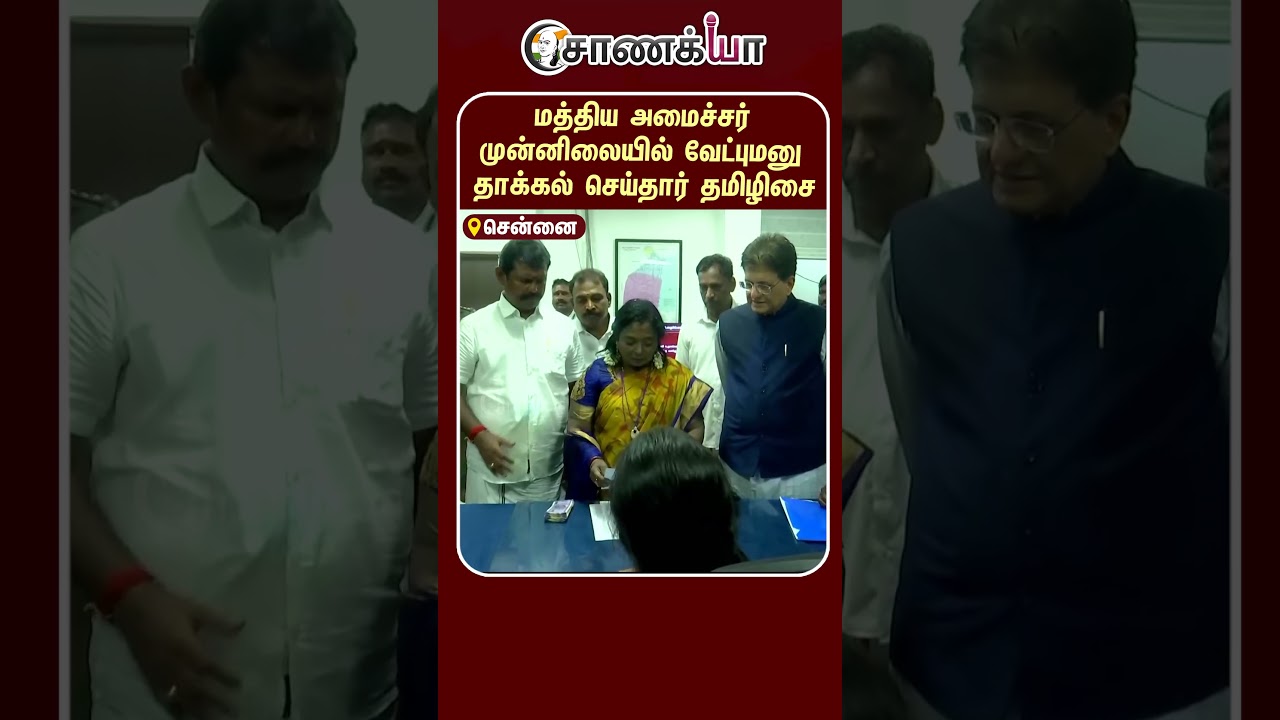 மத்திய அமைச்சர் முன்னிலையில் வேட்புமனு தாக்கல் செய்தார் தமிழிசை | #shorts | #chanakyaa