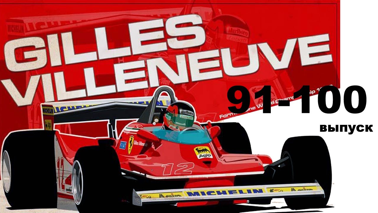 Ferrari 312T4 Жиля Вильнева - предпоследний выпуск