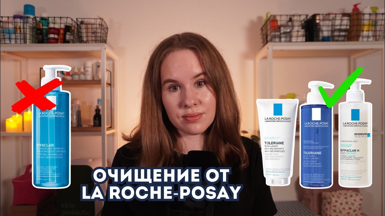 Все очищающие средства La Roche-Posay - что выбрать? | Аптечная косметика