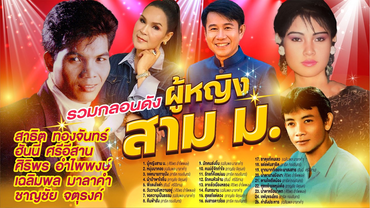 รวมกลองดังผู้หญิงสาม ม. l หนุ่มนาคอย l จดหมายทาเเป้ง