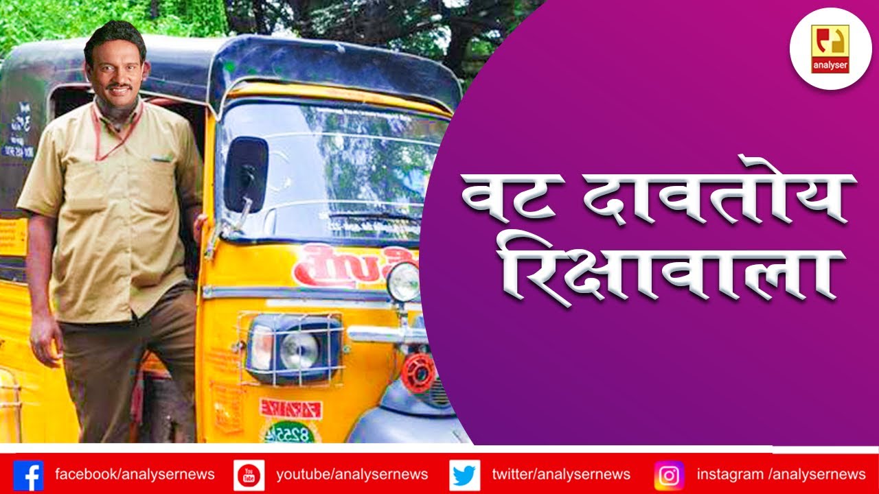 वट दावतोय रिक्षावाला । Avinash Bhosale