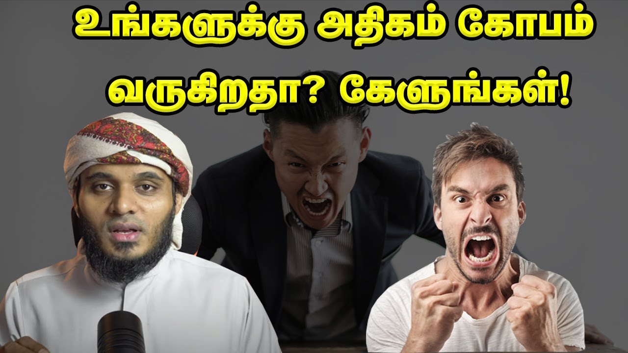 உங்களுக்கு அதிகம் கோபம் வருகிறதா?| கேளுங்கள்! | Abdul Basith Bukhari Bayan