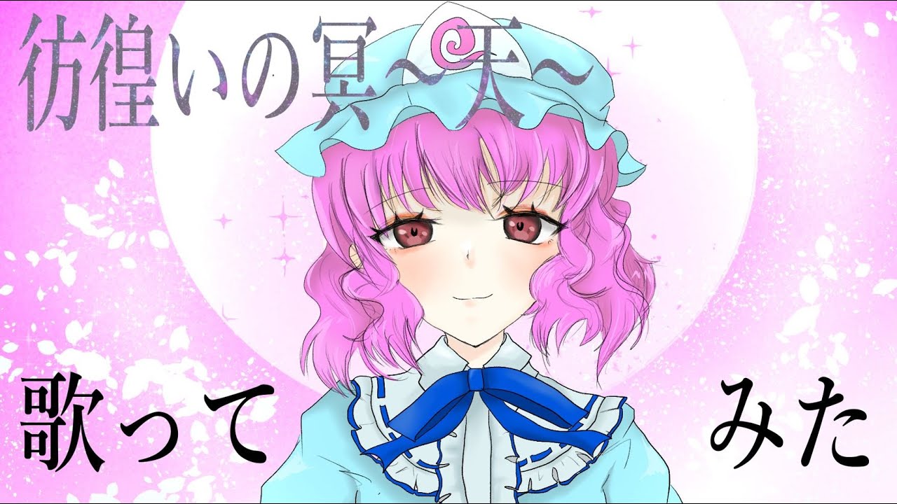 【東方Vocal】少女フラクタル様 / 彷徨いの冥～天～【歌ってみた】【涼羽カノン】