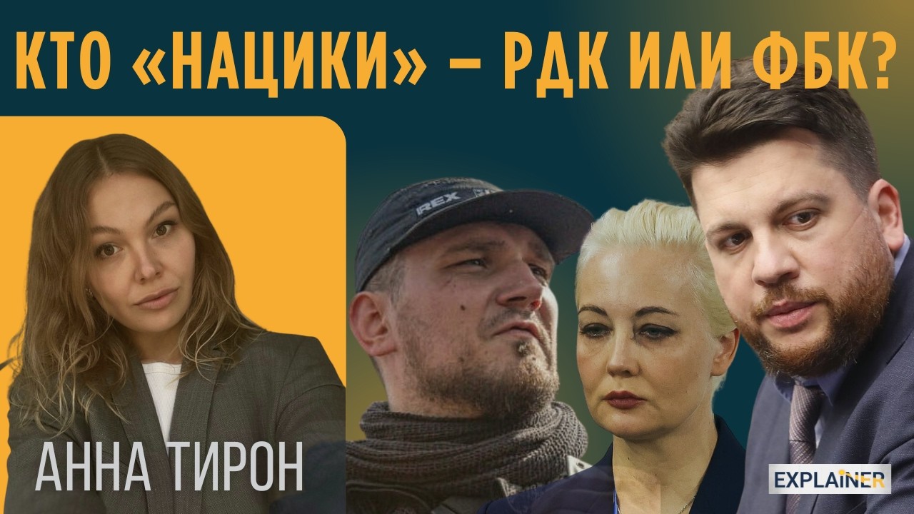 Главный скандал года в оппозиции. Кто &ldquo;нацики&rdquo; &ndash; РДК или ФБК? Политэмиграция за и против ВСУ. ТИРОН