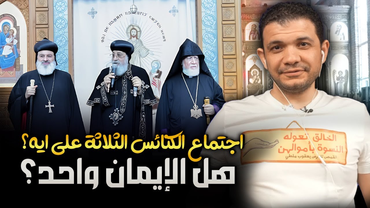 اجتماع الكنائس الثلاثة على ايه؟ هل الإيمان واحد؟ كيف يجتمع البابا على قربان واحد مع كنائس مهرطقة!