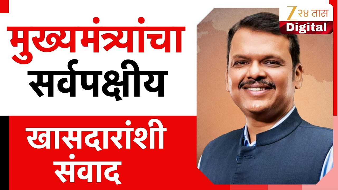 CM Fadnavis's Letter To Maharashtra All Party MPs | मुख्यमंत्र्यांचा सर्वपक्षीय खासदारांशी संवाद