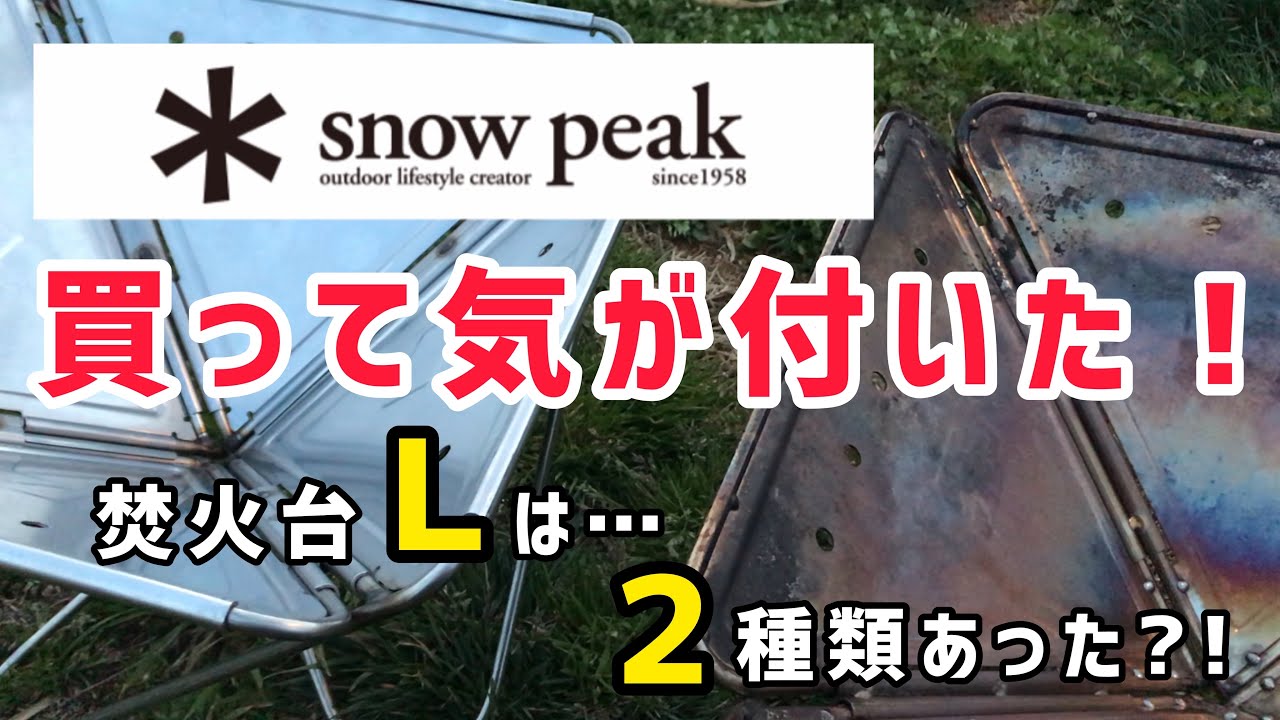 スノーピーク焚火台 Ｌ は２種類あった？！【キャンプ 焚き火台 おすすめ】