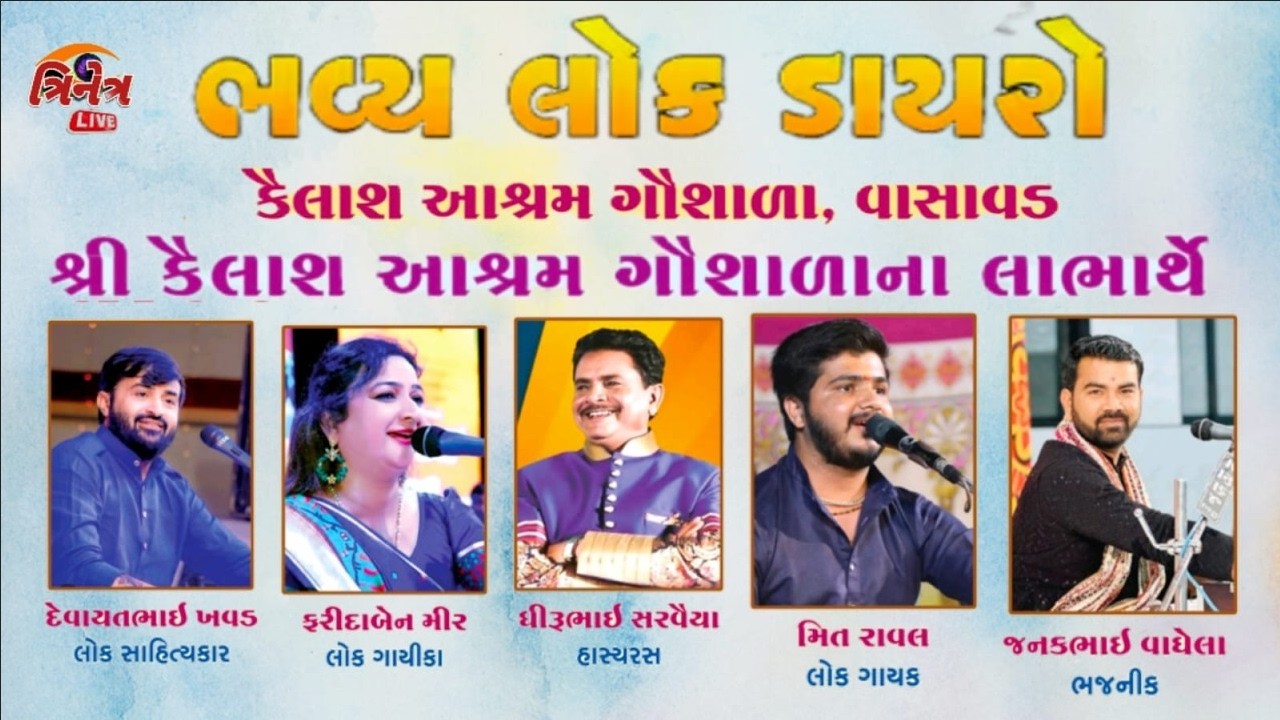 LIVE || Lok Dayro | Faridaben mir | Devayatbhai khavad | Dhirubhai Sarvaiya | Vasavad, Gondal