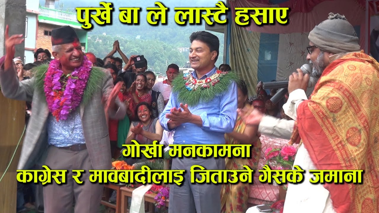 पुर्खे बाले एमालेको चुनावी सभामा नेताहरुलाइ  नचाउदै लास्टै हसाए Beautiful Nepali Comedy by PURKHE BA