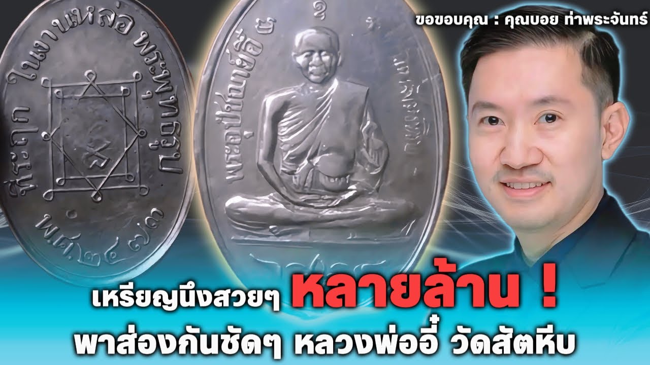 หลายล้าน !! ... หลวงพ่ออี๋ สัตหีบ พาส่องกันชัดๆ !! : บอยท่าพระจันทร์ #บอยท่าพระจันทร์ #เซียนพระ