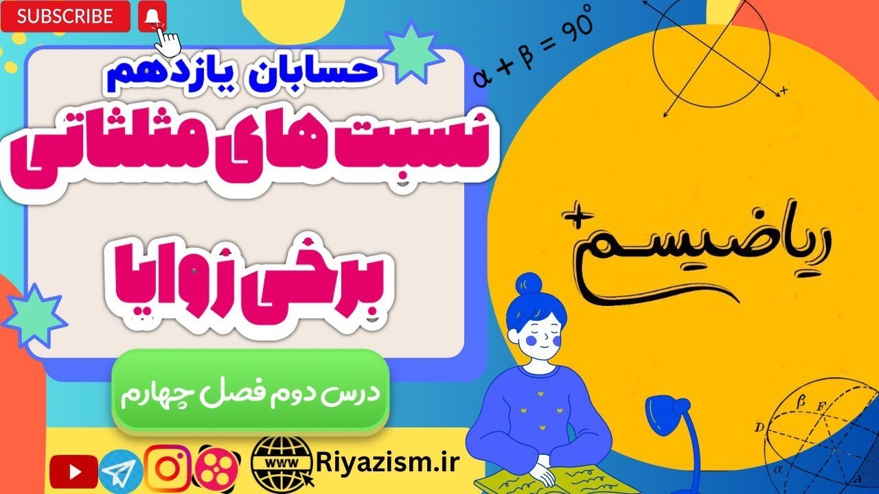 نسبت های مثلثاتی برخی زوایا حسابان یازدهم درس دوم فصل چهارم نسخه ابتدایی