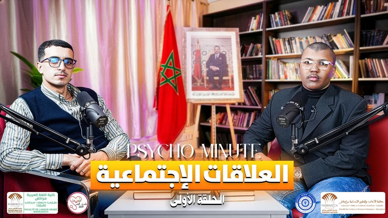 27 🔵| PSYCHO MINUTE | الحلقة الأولى: العلاقات الاجتماعية