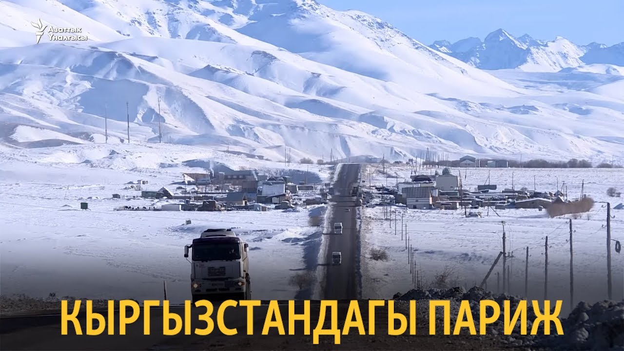 Кыргызстандагы Париж