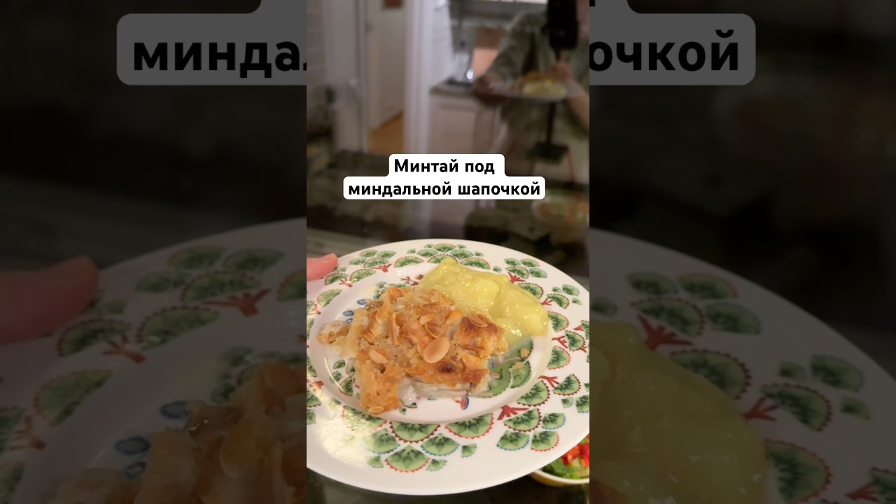 Минтай под миндальной шапочкой, готовим с су-шефом Американской Акитой Молли  #akitalife