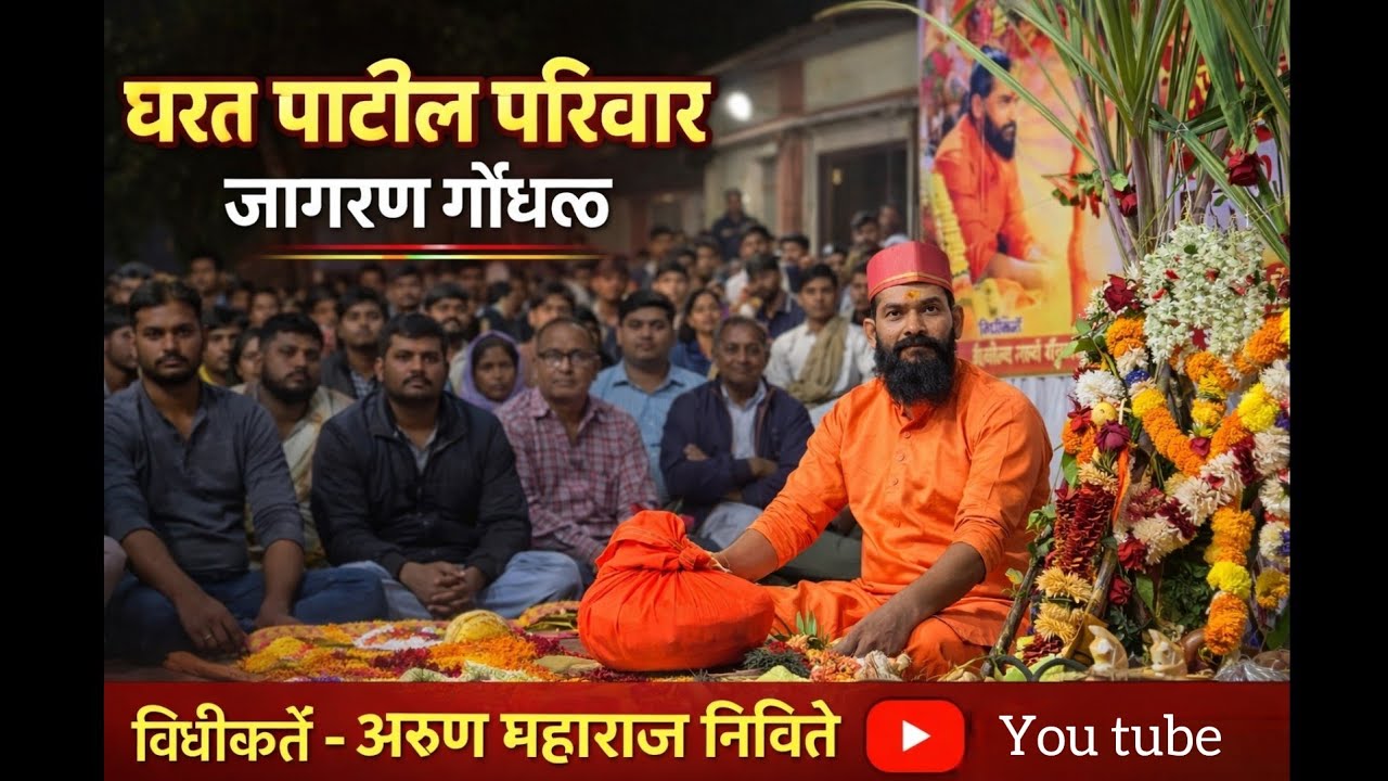 || घरत पाटील परिवार ||  कुलदैवत जागरण गोंधळ 2026 भाग 2 || विधीकर्ते -अरुण महाराज निचिते