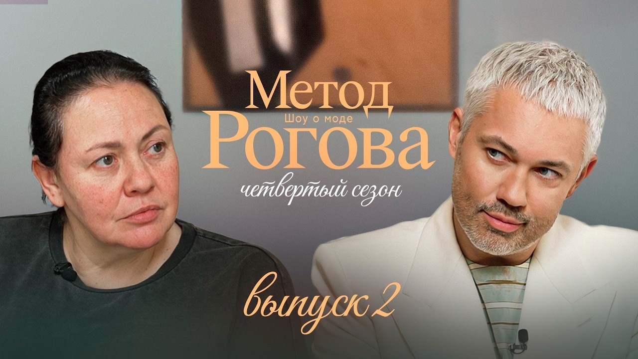 Rogov's Method | Season 4 | Episode 2