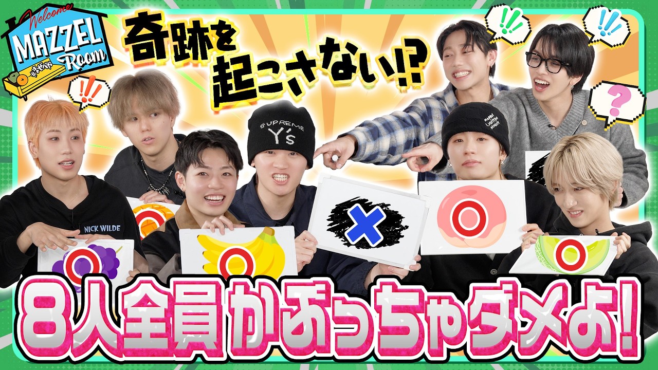 Ep.56 |【逆に⁉】全員不一致を目指せ！かぶっちゃダメよゲーム！[MAZZEL ROOM #まぜべや🛋️]