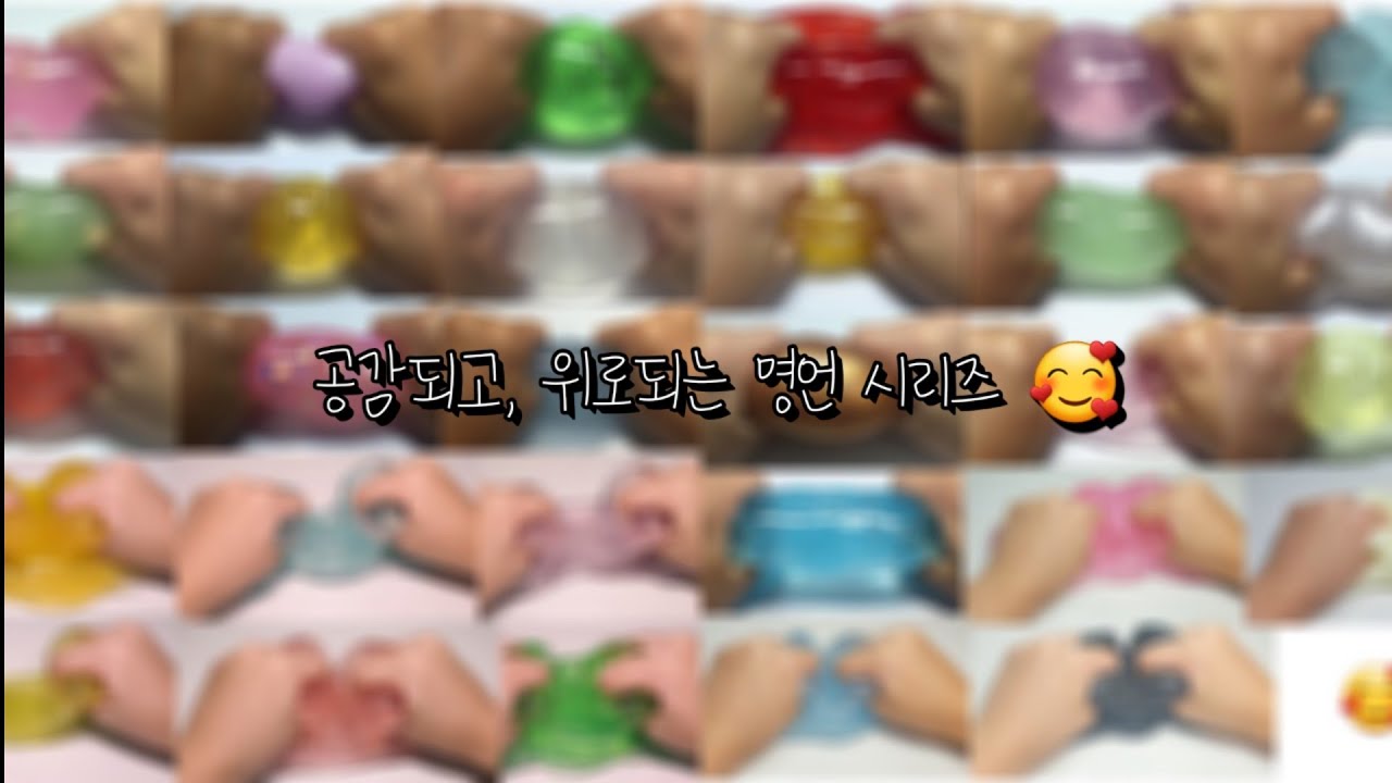 위로되고 공감되는 명언 시리즈 :: 위로되는 명언 :: 액괴 시리즈 :: 명언 시리즈