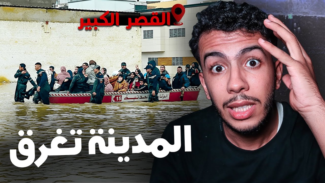 القصر الكبير: ليلة الرعب.. الواد هجم والمدينة غرقات ولاكن … 😨(حقائق صادمة وتوقعات 48 ساعة الجاية)