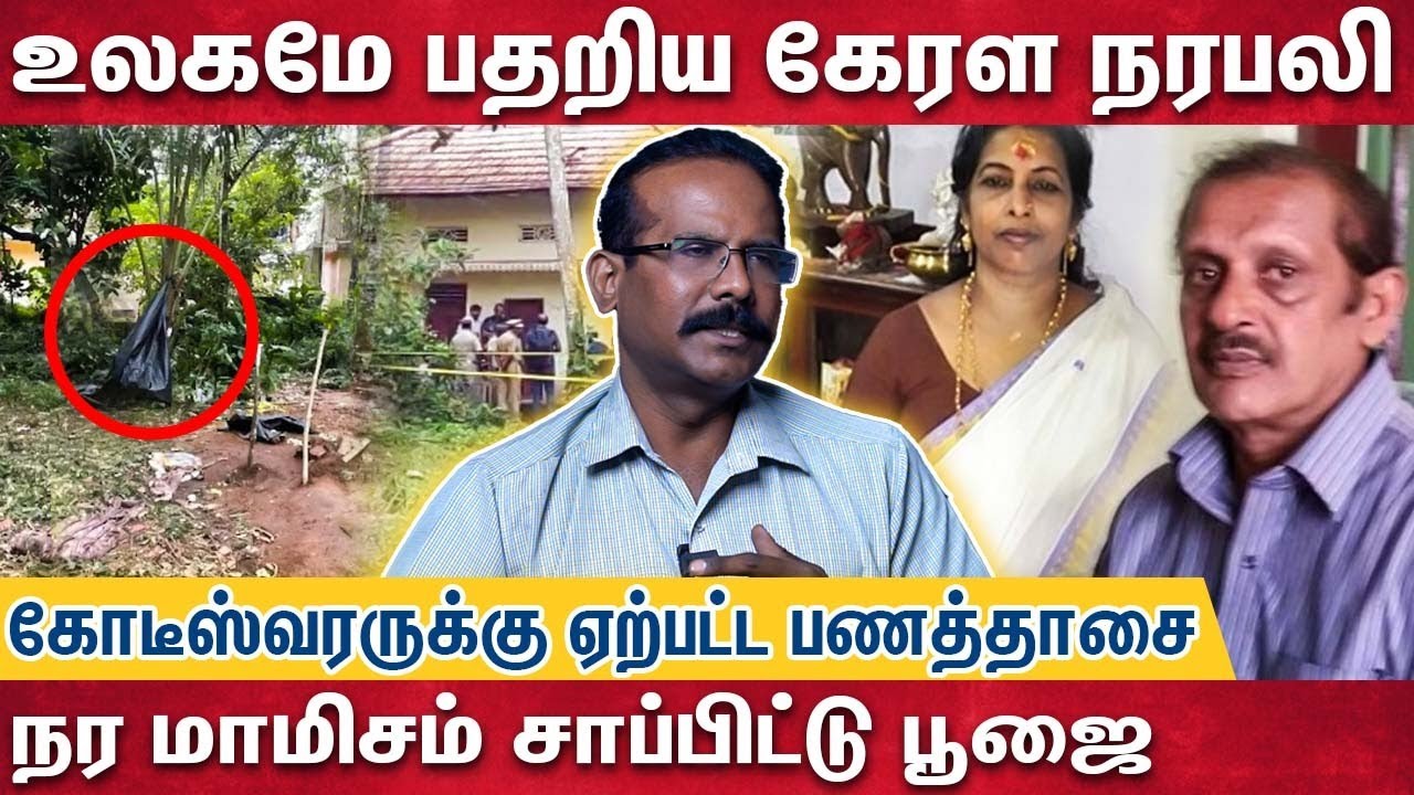 நரபலி நடந்த ஊரின் பெயரை இன்று கேட்டாலும் அதிரும் மக்கள் | Crime Selvaraj explains