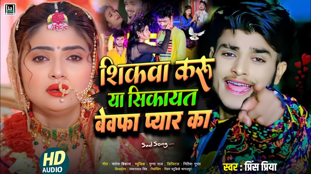 #Sad 2026 #prince Priya new gana// शिकवा करू या सिकायत बेवफा Sikva Karu // Bewafa Gazal Dard bhare