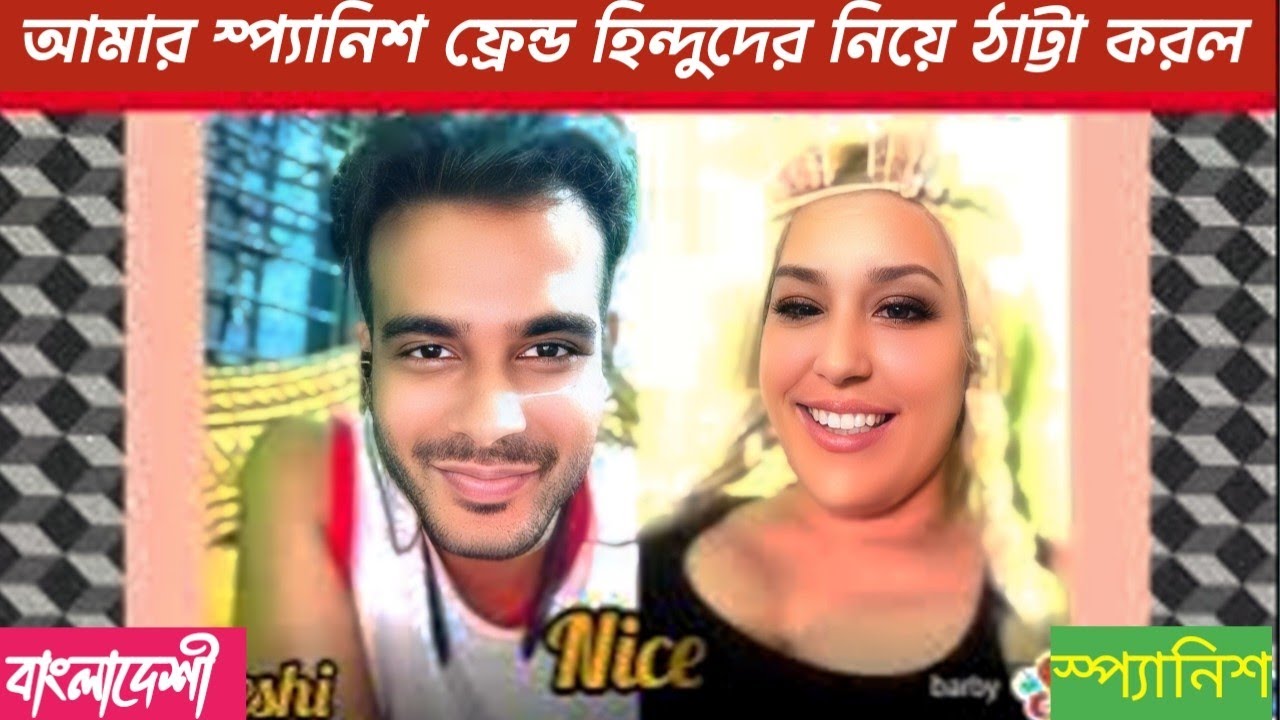আমার স্প্যানিশ বান্ধবী খুব ফানি 🫅🫅 English conversation with Spanish girl 🧑‍🏭🧑‍🏭