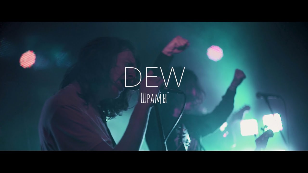 DEW - Шрамы (LIVE - Punk Fiction - 02/11/2019)