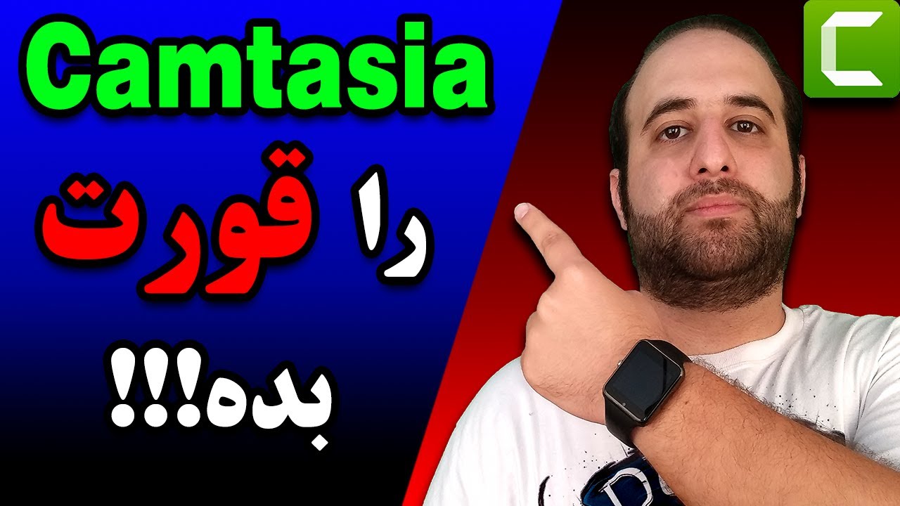 آموزش کامل نرم افزار کمتازیا در 30 دقیقه (Camtasia Tutorial)