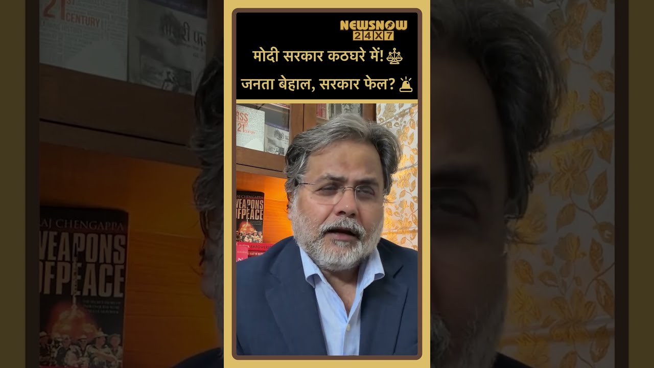 मोदी सरकार कठघरे में! ⚖️जनता बेहाल, सरकार फेल 🚨❌⚠️💥#shorts #indianpolitics
