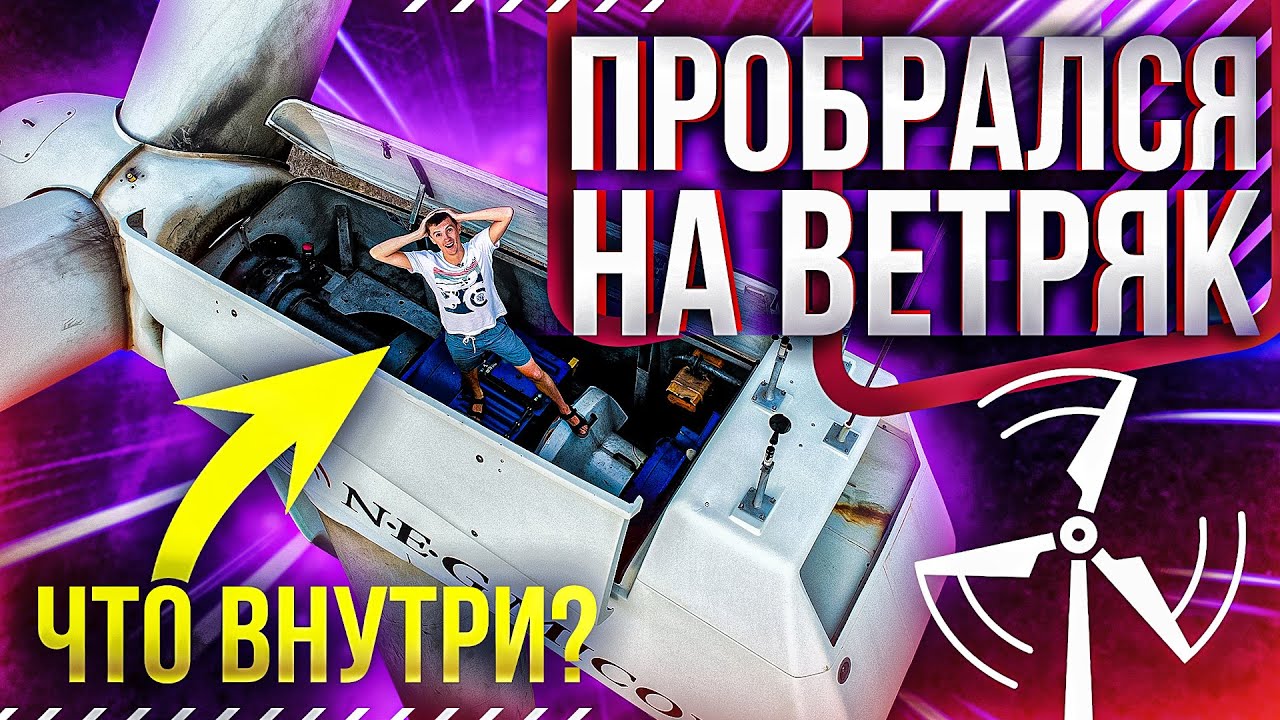 Обзор ветрогенератора прямо из гондолы. Анатомия ветряка. Получили разрешение на запуск.