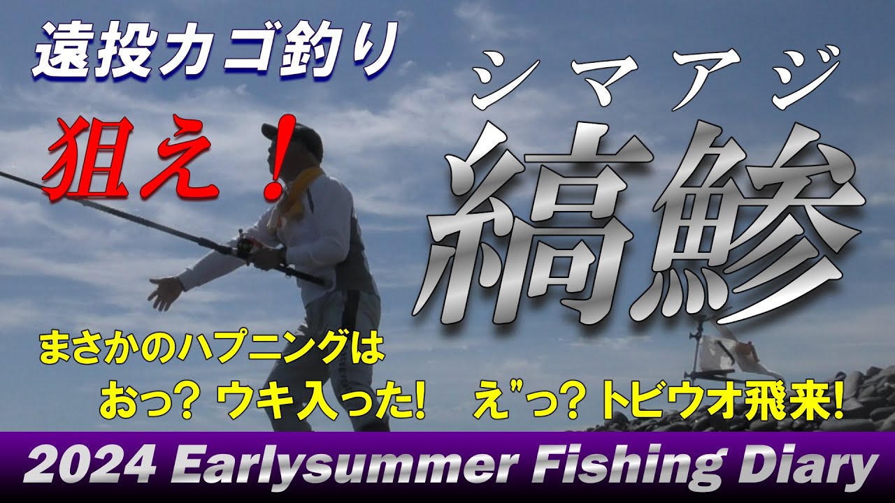 【遠投カゴ釣り】狙え! シマアジ　こんなハプニングも　おっウキ入った&トビウオ飛来
