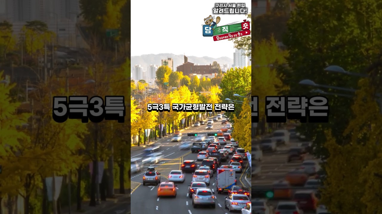 [담.직.숏] 구리시가 서울로 편입되어야 하는 이유 4가지! (동일 생활권부터 국가 정책까지)