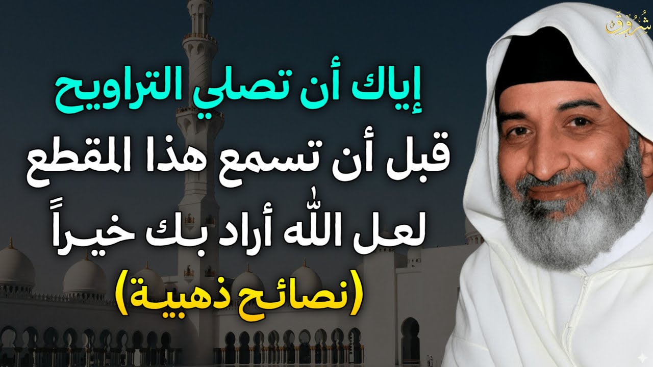 إياك ان تصلي التراويح قبل ان تسمع هذا المقطع لعل الله اراد بك خيراً تصائح ذهبية طبقها وابشر بالخير.