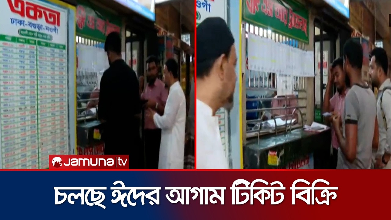 বাস কাউন্টারগুলোতে চলসে ঈদের আগাম টিকেট বিক্রি, রেলের টিকেট অনলাইনে   | Eid Bus Ticket | Jamuna TV