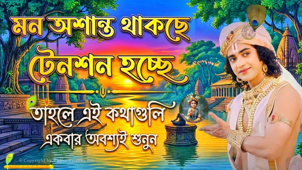 প্রশান্ত মন শান্ত করতে আসুন | Krishna Vani Bangla | Gita Bani Bangla | Bangla Krishna Bani