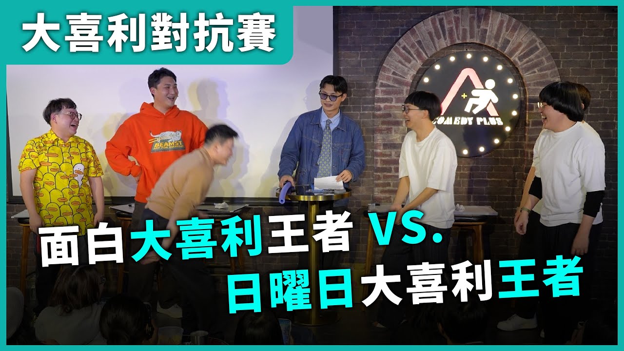 【大喜利對抗賽】Ft. @funnynoproblem   #漫才日曜日#菜冠雙頭#福狸男孩